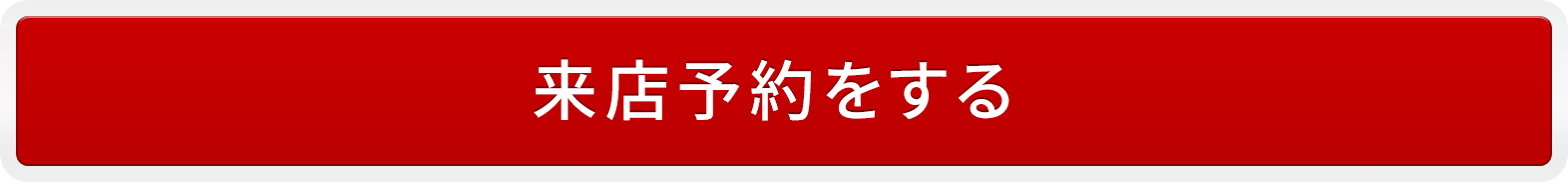 来店予約をする